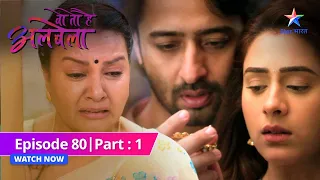 EPISODE-80 PART-1 | Sayuri ki uljhan |  Woh Toh Hai Albelaa| वो तो है अलबेला#starbharat