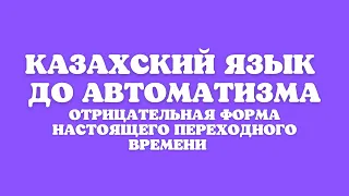 Казахский язык для всех! КАЗАХСКИЙ ЯЗЫК ДО АВТОМАТИЗМА. 2 ЧАСТЬ