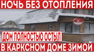 Ночь без отопления в каркасном доме зимой. До полностью остыл за 12 часов.