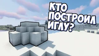 КТО ПОСТРОИЛ ИГЛУ? Майнкрафт Теория - MrGridlock