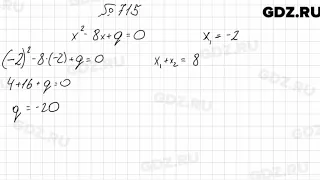 № 715 - Алгебра 8 класс Мерзляк