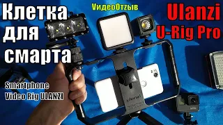 Рамка для съемки видео со смартфона. Smartphone Video Rig от ULANZI.