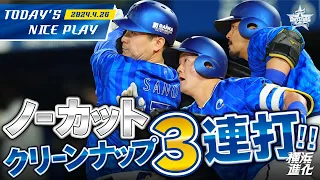 【頼れる柱軸】佐野→牧→宮﨑の逆転3連打ノーカット！！｜2024.4.26の注目シーン