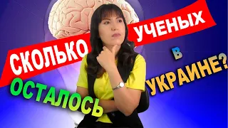 Украина продает свою науку: Сколько ученых осталось в УКРАИНЕ?