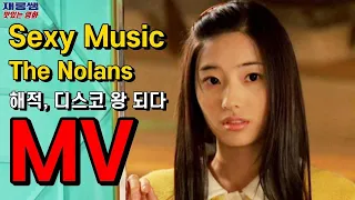 한채영 [Sexy Music] Nolans 놀란스 '섹시뮤직' 해적 디스코 왕 되다 바비인형 이정진 가사 한글자막 K-Movie