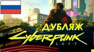 Cyberpunk 2077 - ТРЕЙЛЕР (2018) НА РУССКОМ