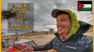 Vlog 255/ 🇲🇦🇯🇴خرجت من وادي موسى في طريق إلى العاصمة عمان