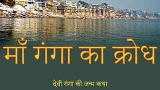 ganga maiya / ganga maiya ki kahani / Ganga Hindu Mythology story / गंगा कैसे आये धरती पर