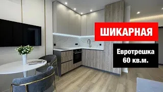 🔥Евротрешка 60 кв.м. с мебелью и техникой!🔥Дизайн трехкомнатной квартиры-студии! Рум тур 1.