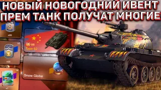 ВСЯ ИНФА про НОВОГОДНИЙ ИВЕНТ в Wot Blitz! ПОЛУЧИ Type 62 БЕСПЛАТНО!