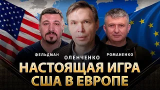 Настоящая игра США в Европе. Чего нам не расскажут Фикрет Шабанов, Киссинджер и Фукуяма? | Оленченко