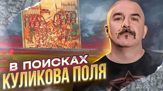 Клим Жуков. Куликовская война. Часть 6. В поисках Куликова поля.