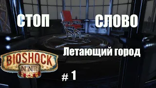 BioShock Infinite смешные моменты часть #1