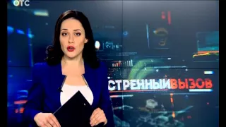 Экстренный вызов: 02 марта 2015