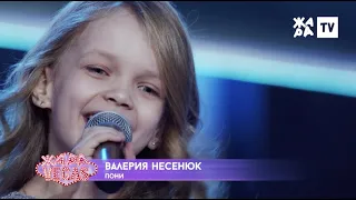 ЖАРА KIDS В ВЕГАСЕ / 24.11.19 /ВАЛЕРИЯ НЕСЕНЮК "ПОНИ"