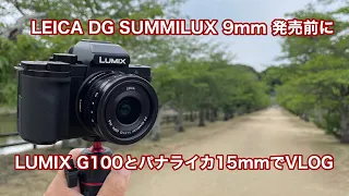 LEICA DG SUMMILUX 9mm 発売前に LUMIX G100とパナライカ15mmでVLOG #1075 [4K]