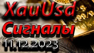 Сигналы Xau Usd, 11.12.2023. Прогноз форекс. Трейдинг, торговые рекомендации.