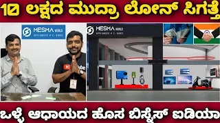 ಇಂತಹ ಅವಕಾಶ ಇನ್ನೊಮ್ಮೆ ಸಿಗಲ್ಲ | New business ideas in kannada | High profit making business | MESMA