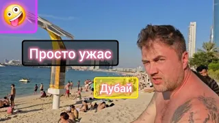 Отвратительно! Невозможно есть! Голодаем в Дубай.