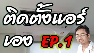 วิธีติดตั้งแอร์ใหม่ ติดตั้งแอร์บ้านด้วยตัวเอง EP.1