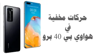 Huawie P40 Pro Tricks | مزايا وحركات مخفية في هواوي بي 40 برو