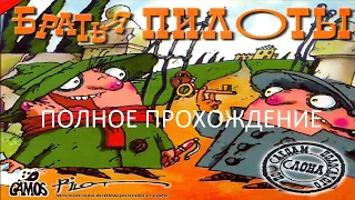 Полное Прохождение Братья Пилоты: По Следам Полосатого Слона (PC) (Без комментариев)