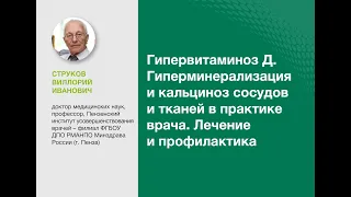 Гипервитаминоз Д. Гиперминерализация и кальциноз сосудов и тканей в практике врача. Лечение и проф..