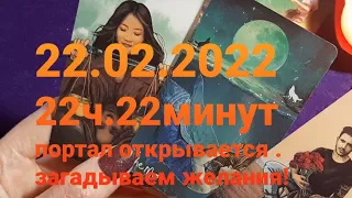 22.02.2022 .22ч.22минуты.