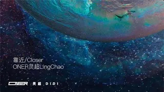 [chn/eng lyrics] 靠近/Closer - ONER灵超LingChao