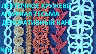 ленточне кружево вариант №6