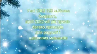 Святкування Нового 2022 р  у СЗШ №158 м  Києва