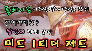 와일드리프트_제드] "미드 제드 강의해준다. 2번은 없다" | 롤모바일 | LOL | 쌉끼꾼