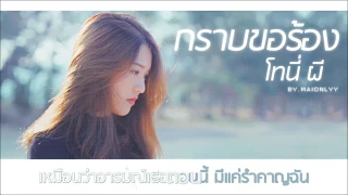 กราบขอร้อง - TONY PHEE | เนื้อเพลง