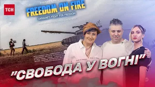 🔥 "Свобода у вогні": після світових прем'єр у Києві презентували фільм про рік війни