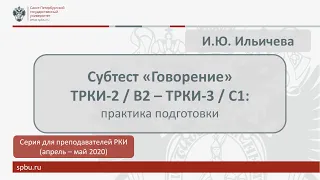 Вебинар 9. Субтест "Говорение" ТРКИ-2/В2 - ТРКИ-3/С1: практика подготовки