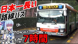 【日本一長いバス】始発から終点まで7時間、奈良交通八木新宮線に全線乗ってみた【VOICEROID交通】