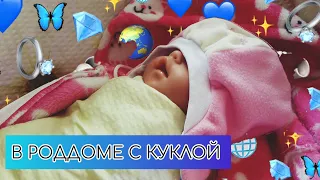 В РОДДОМЕ С КУКЛОЙ БЕБИ БОН || Палина раддилась||. РОЛПЛЕЙ