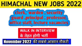 हिमाचल बालों के लिए आई नई नौकरी latest government jobs।।  hp job alerts 2022 ।। hp job vacancy 2022