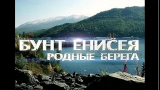 Бунт Енисея:  Родные берега (2014) Документальный фильм