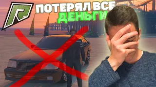 Я ПОТЕРЯЛ ВСЕ ДЕНЬГИ! ЧТО МНЕ ДЕЛАТЬ ДАЛЬШЕ? РАДМИР РП ГТА 5/RADMIR RP GTA 5!