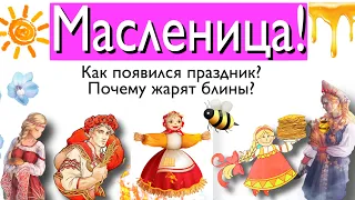 Масленица! Как появилась? Почему жарят блины?