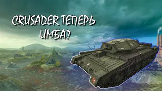 CRUSADER - теперь ИМБА? ЧТО ОНИ СДЕЛАЛИ С ТАНКОМ? Первое впечатление WoT Blitz