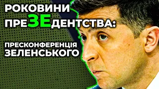 Два роки преЗЕдентства: велика пресконференція Зеленського | НАЖИВО