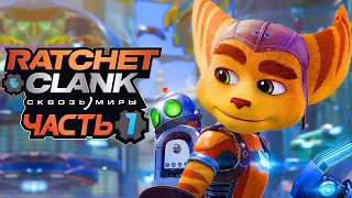 Ratchet & Clank: Rift Apart ➤ Прохождение [4K] — Часть 1: НОВЫЙ РЭТЧЕТ и КЛАНК СКВОЗЬ МИРЫ!