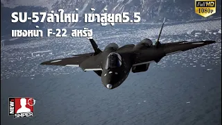 รัสเซียเคลมSU-57ที่ผลิตมาใหม่จะเป็นบินรบยุค5.5แซงหน้าF-22สหรัฐ