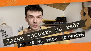 Людям плевать на тебя. Им важны ценности