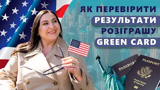 Як перевірити результати розіграшу Green Card