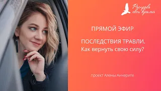 Последствия травли. Как вернуть свою силу