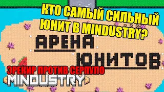 Какой самый сильный юнит в Mindustry 7 ? Эрекир Vs Серпуло