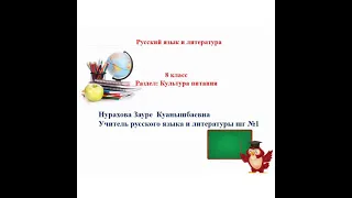 Тема урока: "Национальная еда" 8 класс